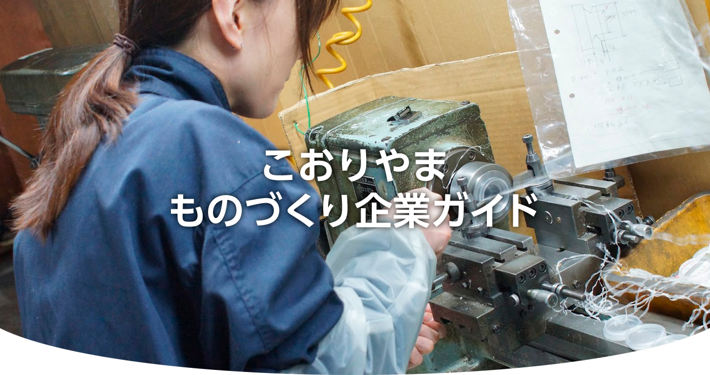 こおりやまものづくり企業ガイド