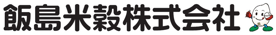 飯島米穀株式会社ロゴマーク